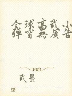 全球高武小说无弹窗无广告