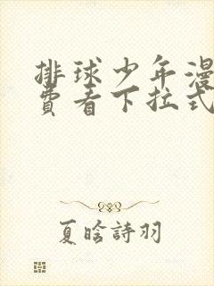 排球少年漫画免费看下拉式