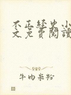 不正经史小说全文免费阅读无弹窗