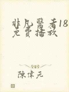 非凡医者18集免费播放