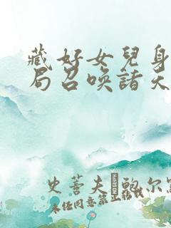 藏好女儿身我开局召唤诸天万界