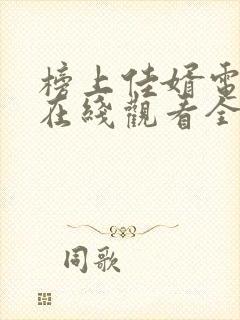 榜上佳婿电视剧在线观看全集免费