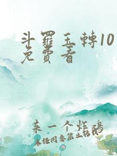 斗罗玉转10话免费看