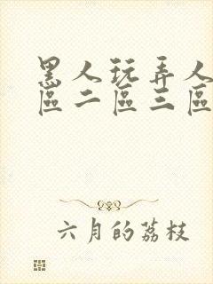 黑人玩弄人妻一区二区三区久久