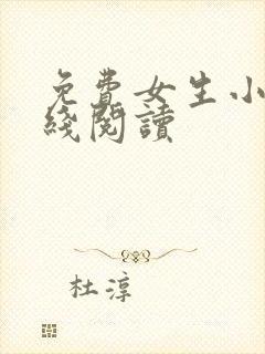 免费女生小说在线阅读