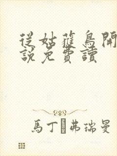 从姑获鸟开始小说免费读