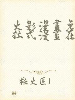 火影漫画免费下拉式漫画在线观看