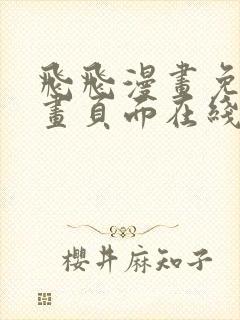 飞飞漫画免费漫画页面在线看漫画奇妙漫