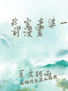 我家老婆一千年前漫画