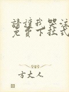 请让我哭泣漫画免费下拉式