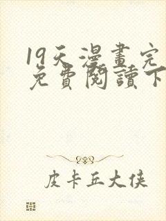 19天漫画完整免费阅读下拉式六漫画