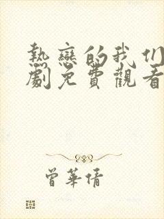 热恋的我们电视剧免费观看全集高清