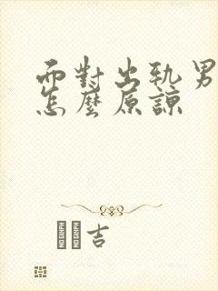 面对出轨男人该怎么原谅