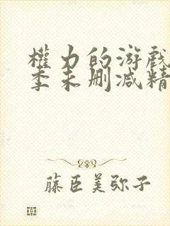 权力的游戏第二季未删减精彩