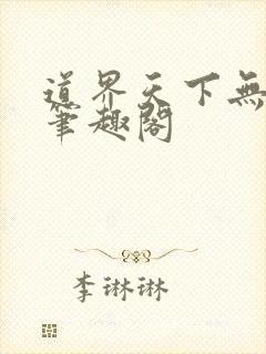 道界天下无弹窗笔趣阁