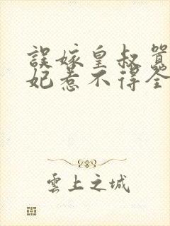 误嫁皇叔嚣张医妃惹不得全文阅读