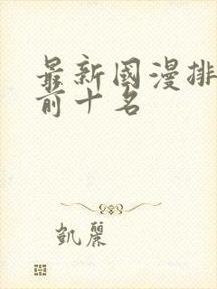 最新国漫排行榜前十名