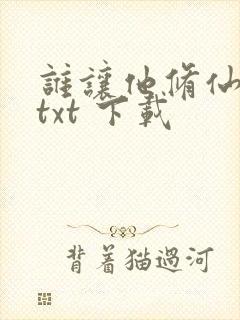 谁让他修仙的 txt 下载