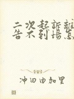 二次起诉离婚原告不到场怎么判