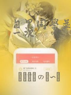 目黑同学并非第一次