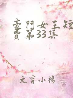 豪门女王短剧免费第33集