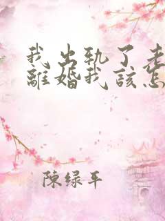 我出轨了老公要离婚我该怎么挽回