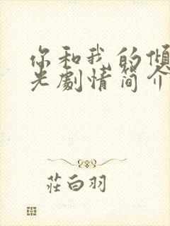 你和我的倾城时光剧情简介