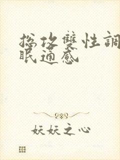 总攻双性调教催眠通感