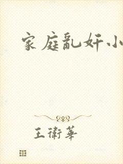 家庭乱奸小说