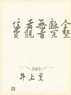 信者无敌全集免费观看完整版高清