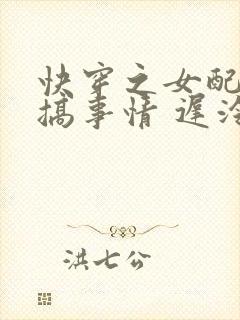 快穿之女配只想搞事情 迟泠