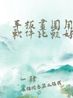 平板画图用什么软件比较好