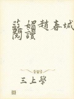 苏媚赵春城在线阅读