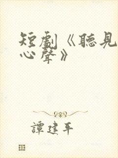 短剧《听见她的心声》