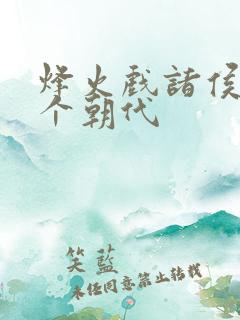 烽火戏诸侯是哪个朝代