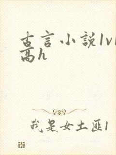 古言小说1v1高h