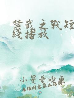 禁武之战短剧在线播放