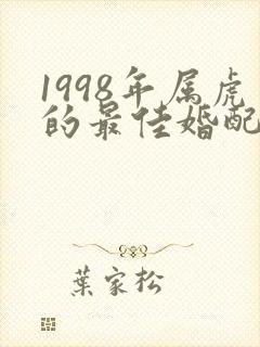 1998年属虎的最佳婚配属相