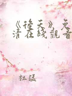 《后天》免费高清在线观看完整版