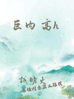 巨肉 高h