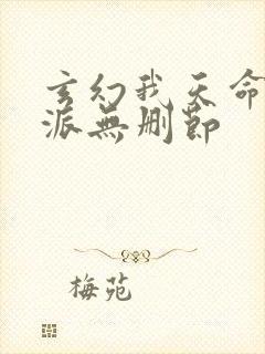 玄幻我天命大反派无删节