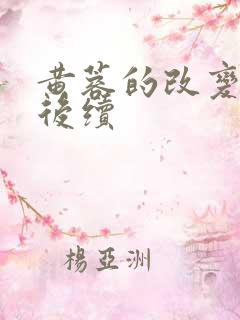 黄蓉的改变小说后续