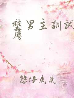 双男主训诫文推荐