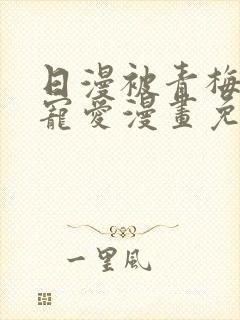 日漫被青梅竹马宠爱漫画免费阅读