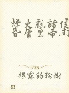 烽火戏诸侯,遇昏庸皇帝.打一肖