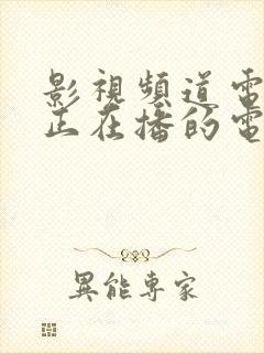 影视频道电视剧正在播的电视剧