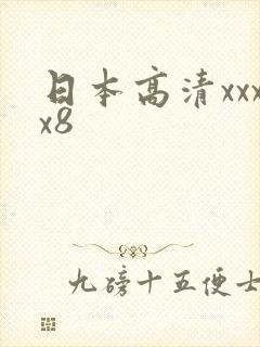 日本高清xxxx8