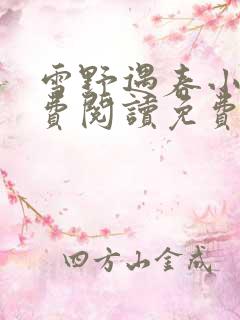 雪野遇春小说免费阅读免费全文