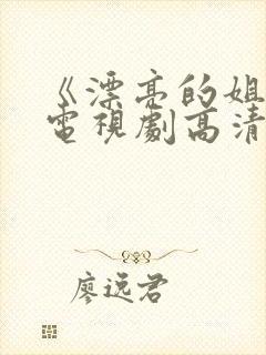 《漂亮的姐姐》电视剧高清在线观看