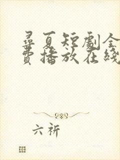 寻夏短剧全集免费播放在线观看